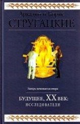 читать Будущее, ХХ век. Исследователи