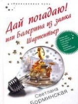 читать Дай погадаю! или Балерина из замка Шарпентьер