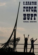 читать Город Бург. Рассказы, миниатюры