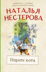 читать Ищите кота