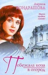 читать Побежала коза в огород