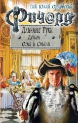 читать Демон Огня и Стали