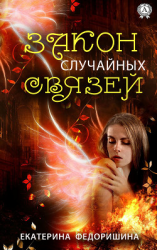 читать Закон случайных связей