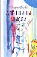 читать Алешкины мысли