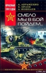 читать Смело мы в бой пойдем…
