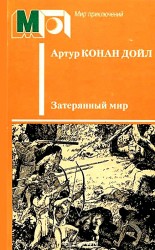 читать Затерянный мир (Художник Л. Фалин)