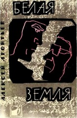 читать Белая земля. Повесть