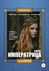 читать Императрица online