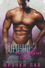 читать Порочно сладкий (ЛП)