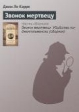 читать Звонок мертвецу (сборник)