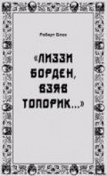 читать «Лиззи Борден, взяв топорик...»
