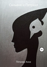 читать Сильвия и Петракл