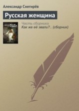 читать Русская женщина