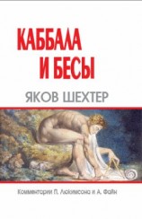 читать Каббала и бесы