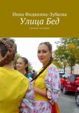читать Улица Бед. Сахалин-господин