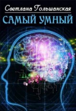 читать Самый умный