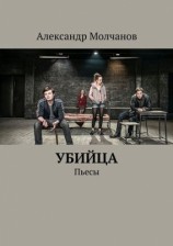 читать Убийца. Пьесы