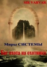 читать Баг охота на охотника
