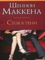 читать Стоя в тени