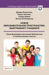 читать Новое образовательное пространство. Выигрывают учащиеся