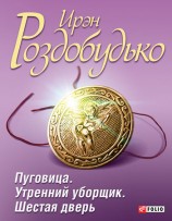 читать Пуговица. Утренний уборщик. Шестая дверь (сборник)