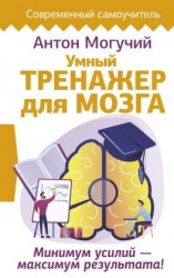 читать Умный тренажер для мозга. Минимум усилий  максимум результата!