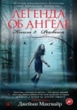 читать Легенда об ангеле. Книга 2. Реквием