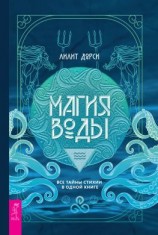 читать Магия Воды. Все тайны стихии в одной книге