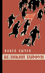читать Великий тайфун