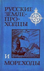 читать Русские землепроходцы и мореходы