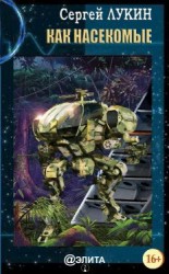 читать Как насекомые