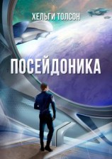читать Посейдоника