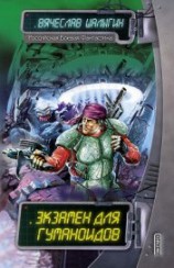 читать Экзамен для гуманоидов