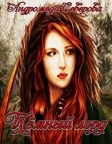 читать Темный лорд