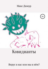 читать Ковидианты