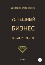 читать Успешный бизнес в сфере услуг