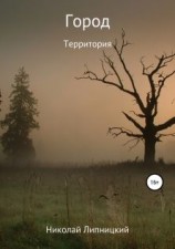 читать Территория