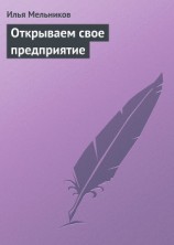 читать Открываем свое предприятие
