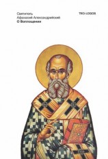 читать О Воплощении