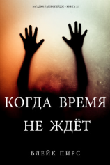 читать Когда время не ждет