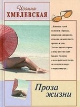 читать Проза жизни (Обыкновенная жизнь)