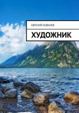 читать Художник