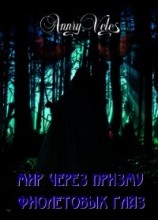 читать Мир через призму фиолетовых глаз