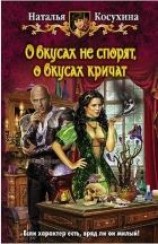 читать О вкусах не спорят, о вкусах кричат