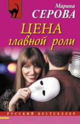 читать Цена главной роли