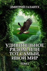 читать Удивительное рядом, или тот самый, иной мир. Том 1