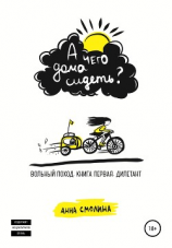 читать А чего дома сидеть? Вольный поход. Книга первая. Дилетант
