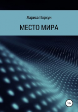 читать Место Мира