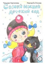 читать Самый южный детский сад