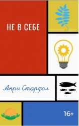 читать Не в себе